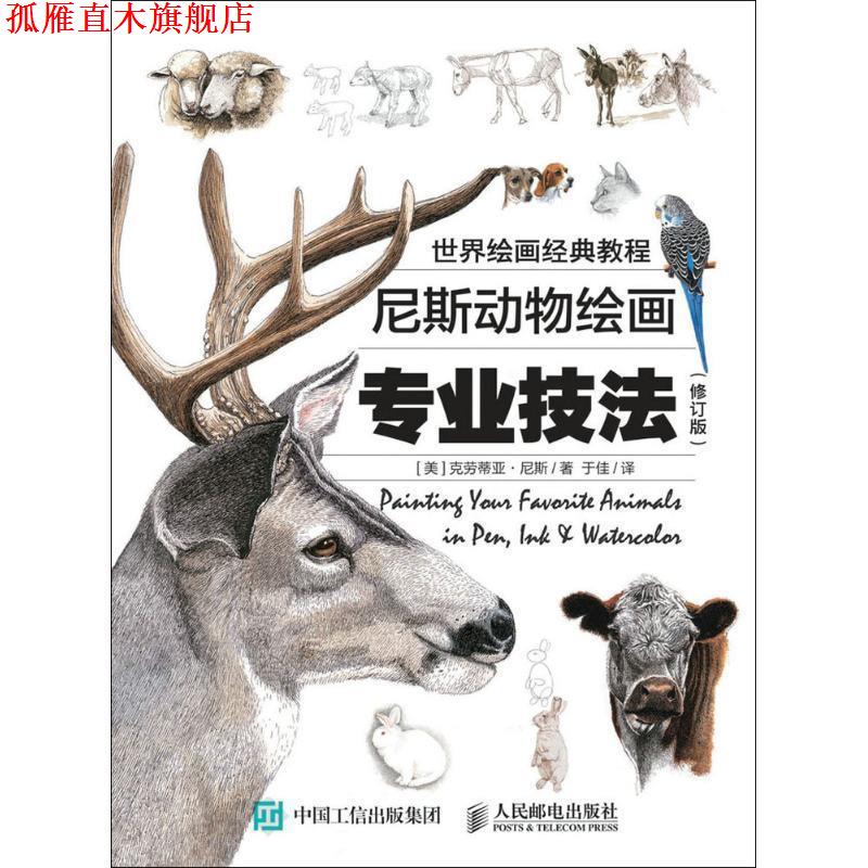 【正版书】 世界绘画经典教程:尼斯动物绘画专业技法 克劳蒂亚·尼斯 (Claudia Nice), 于佳 人民邮电出版社