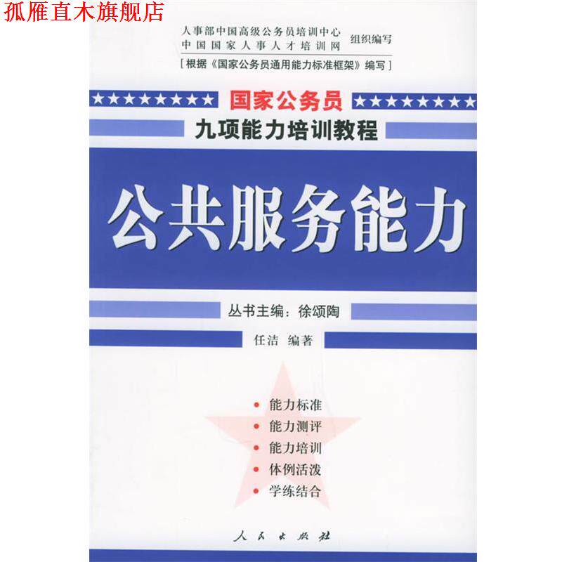 【正版书】 公共服务能力—国家公务员九项能力培训系列教程 任洁 编著 人民出版社
