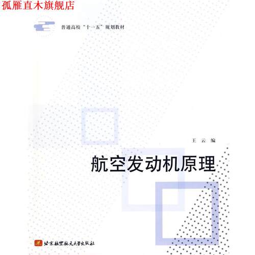 【正版书】 航空发动机原理 王云 北京航空航天大学出版社