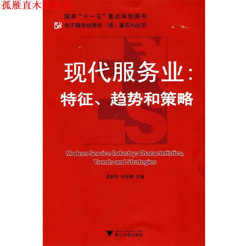 【正版书】 现代服务业:特征、趋势和策略 高新民,安筱鹏 主编 浙江大学出版社