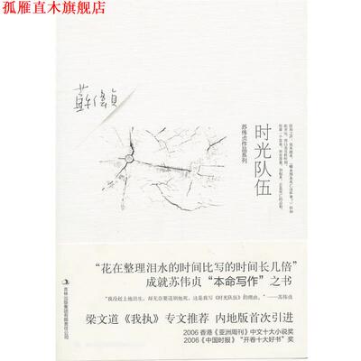 【正版书】 时光队伍 苏伟贞　著 吉林出版集团有限责任公司