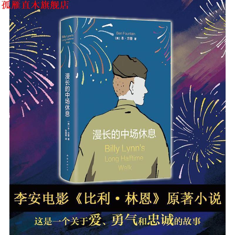 【正版书】 漫长的中场休息 (美)本·方登 著, 张晓意 译 南海出版公司