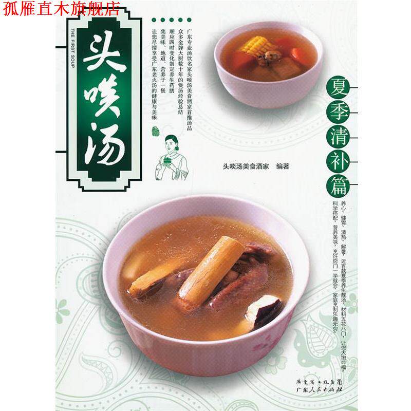 【正版书】 夏季清补篇-头啖汤 头啖汤美食酒家 编著 广东人民出版社