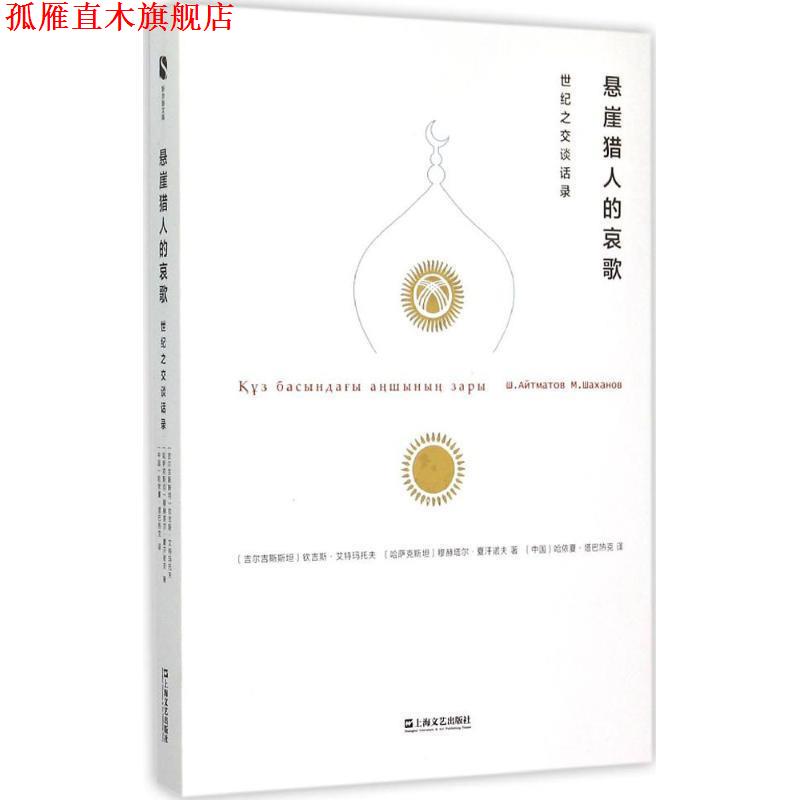 【正版书】 悬崖猎人的哀歌--世纪之交谈话录 【吉尔吉斯斯坦】钦吉斯艾特玛托夫,【哈萨克斯坦】穆 上海文艺出版社