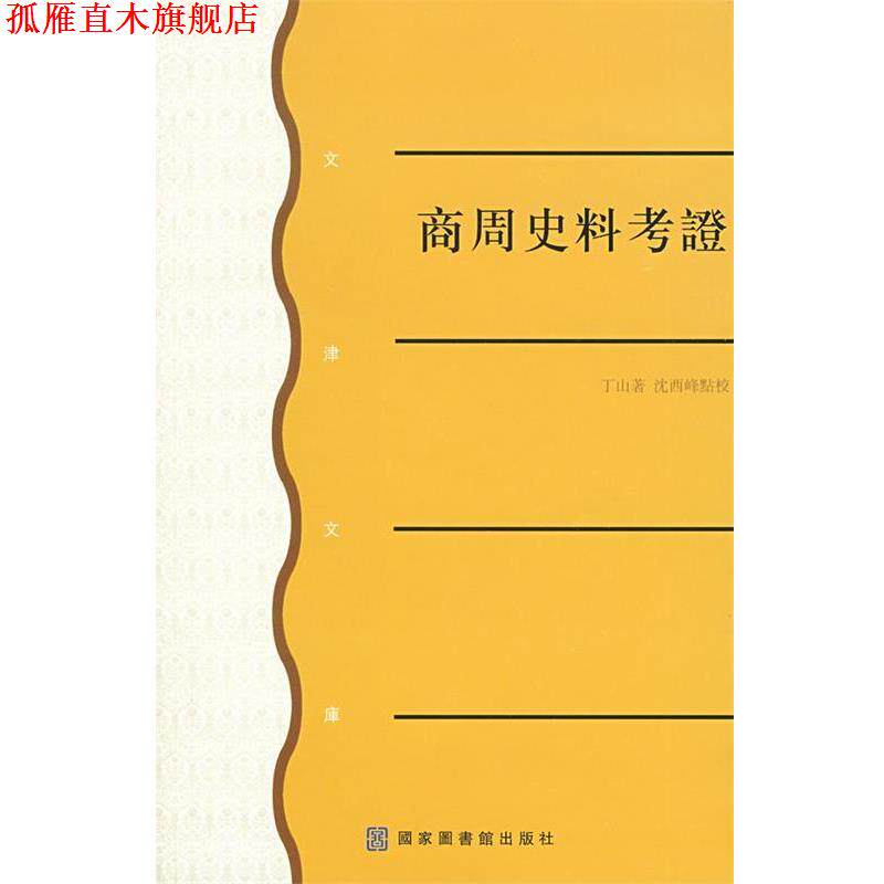 【正版书】 商周史料考证 丁山原 著,沈西峰 点校 国家图书馆出版社