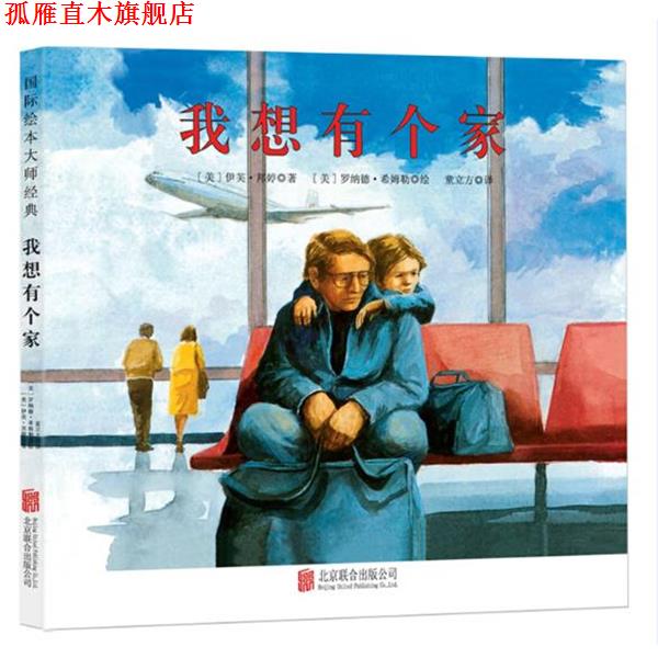 【正版书】 童立方出版公司 我想有个家 [美] 伊芙 邦婷 北京联合出版公司