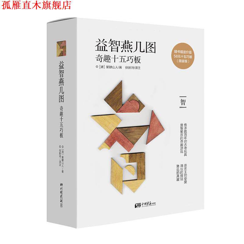 【正版书】 益智燕几图:奇趣十五巧板 (清)巢睫山人著 中国画报出版社