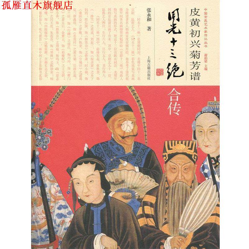 【正版书】 皮黄初兴菊芳谱--同光十三绝合传 张永和 上海古籍出版社