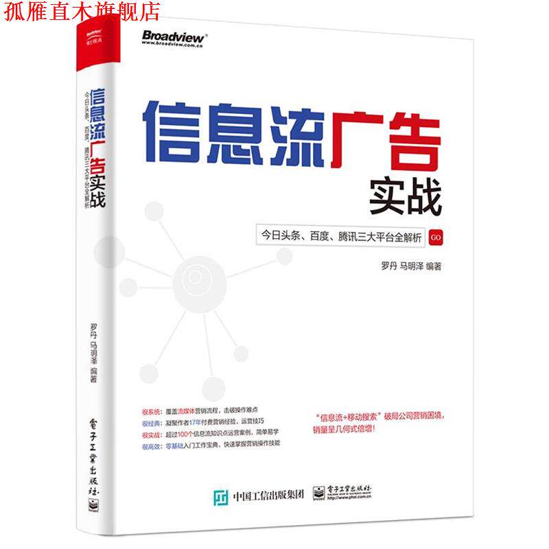 【正版书】 信息流广告实战:今日头条、百度、腾讯平台全解析 罗丹马明泽 编著 电子工业出版社