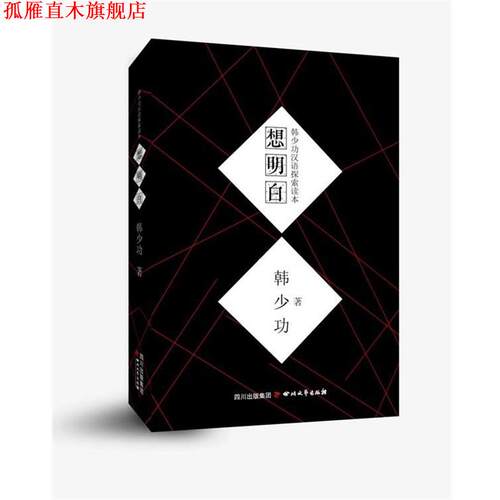 【正版书】 想明白 韩少功　著 四川文艺出版社