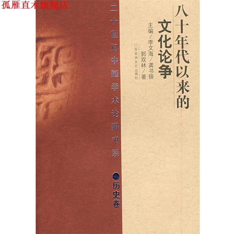 【正版书】 20世纪辩论:80年代以来的文化论争 郭双林 著 百花洲文艺出版社