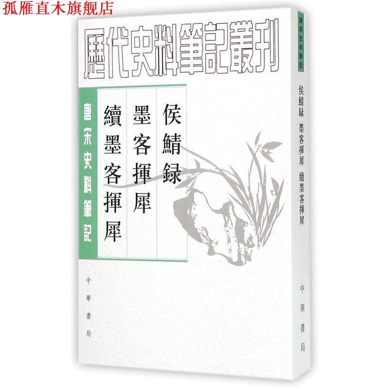 【正版书】 侯鲭录 墨客挥犀 续墨客挥犀 [宋]赵令畴　撰 中华书局