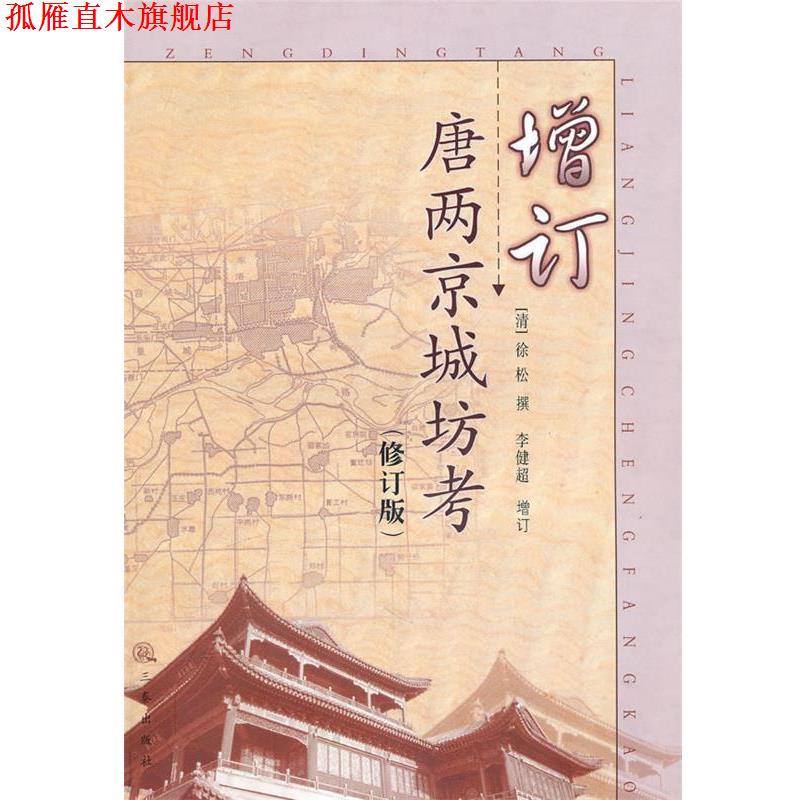【正版书】 增订唐两京城坊考 (清)徐松 撰,李健超 增订 三秦出版社