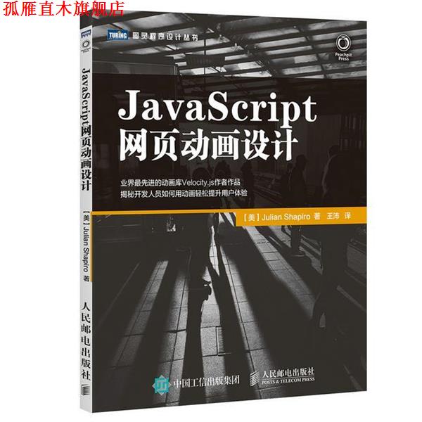 【正版书】 JavaScript网页动画设计 【美】夏皮罗(Julian Shapiro) 人民邮电出版社