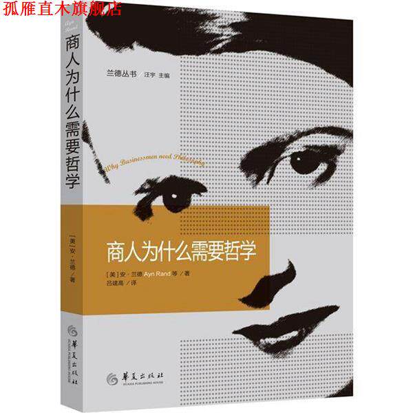 【正版书】 商人为什么需要哲学 (美)安兰德 等著,吕建高 译 华夏出版社