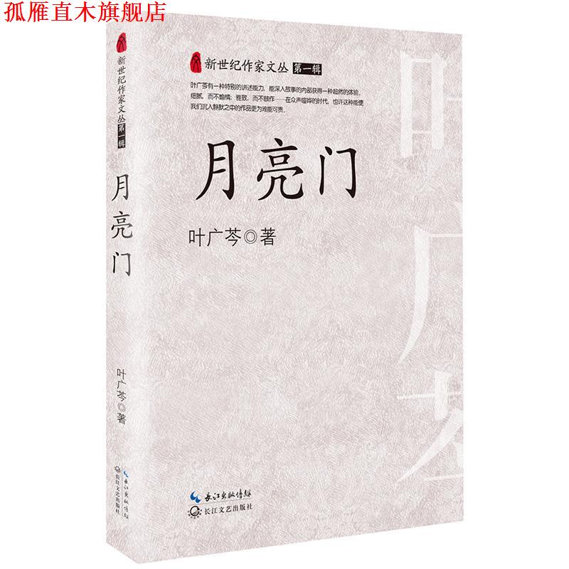 【正版书】 新世纪作家文丛:月亮门 叶广芩 长江文艺出版社