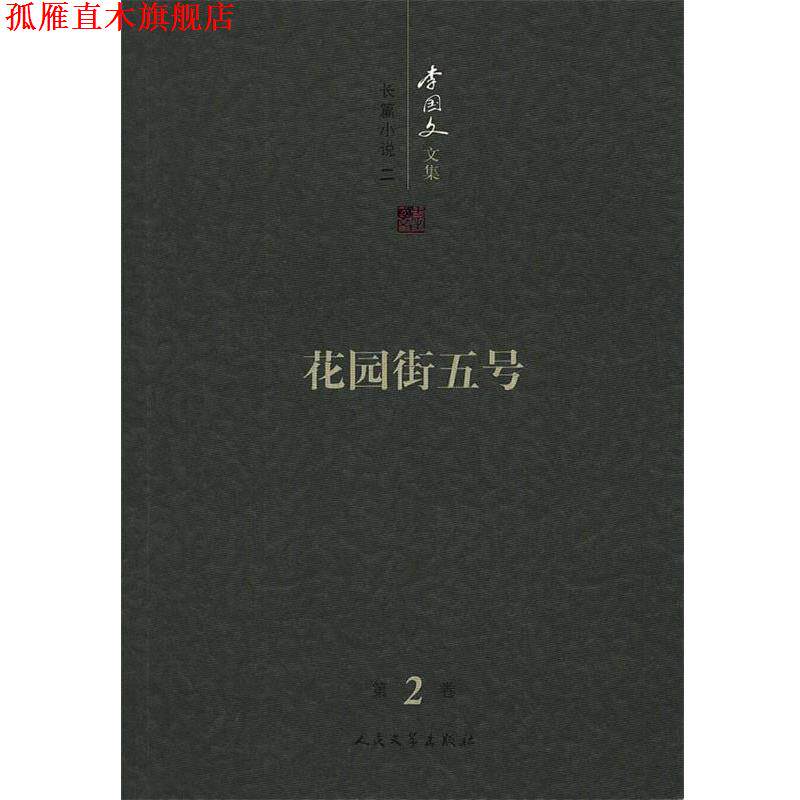 【正版书】 花园街五号:李国文文集 李国文 著 人民文学出版社