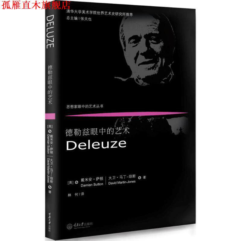 【正版书】 德勒兹眼中的艺术 (英)戴米安·萨顿(Damian Sutton),(英)大卫·马丁-琼斯(David Martin-Jones) 著,林何 译 重庆大学