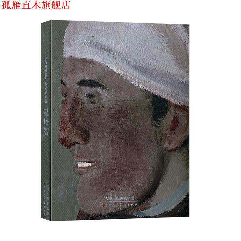 【正版书】 中国写意油画学派名家研究.赵培智  天津人民美术出版社