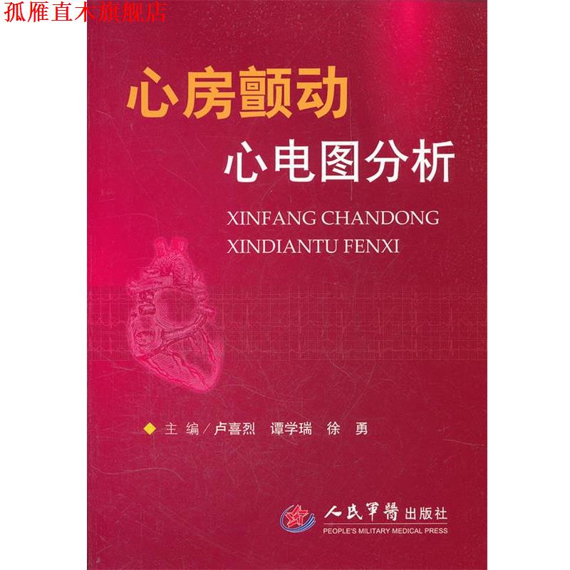 【正版书】 心房颤动心电图分析 卢喜烈,谭学瑞,徐勇 主编 人民军医出版社