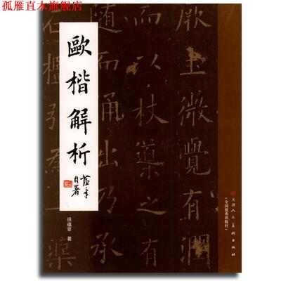 【正版书】 欧楷解析 田蕴章 著 天津人民美术出版社