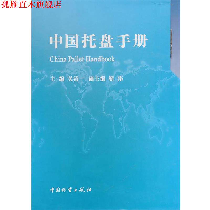 【正版书】 中国托盘手册 吴清一　主编 中国财富出版社