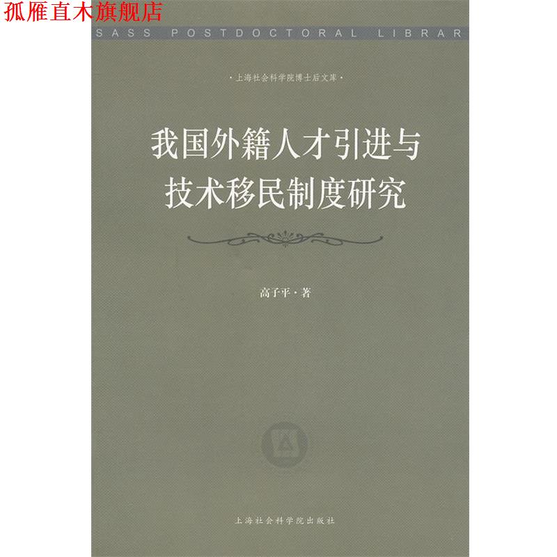 【正版书】 我国外籍人才引进与技术移民制度研究 高子平 著作 上海社会科学院出版社