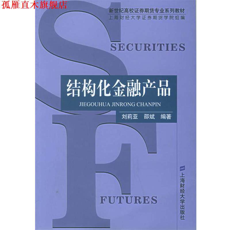 【正版书】 结构化金融产品 刘莉亚,邵斌 编著 上海财经大学出版社