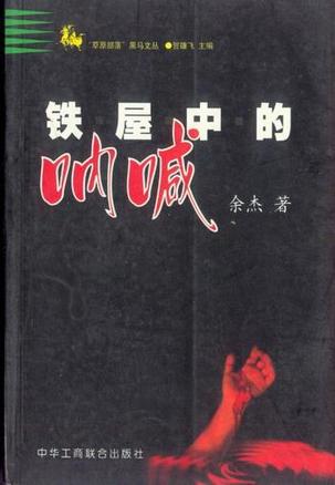 【正版书】 铁屋中的呐喊 余杰 中华工商联合出版社