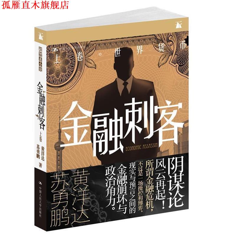 【正版书】 金融刺客·卷一:世界货币 黄洋达苏勇鹏 人民大学出版社