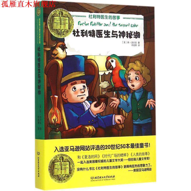 【正版书】 杜利特医生与神秘湖 (美)洛夫廷　著,李星野　译 北京理工大学出版社