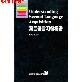 【正版书】 第二语言习得概论 Rod Ellis 著 上海外语教育出版社