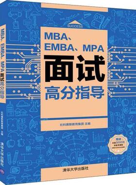 【正版书】 MBA、EMBA、MPA面试高分指导 社科赛斯教育集团