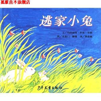 【正版书】 逃家小兔 玛格丽特·怀兹·布朗,克雷门·赫德 少年儿童出版社