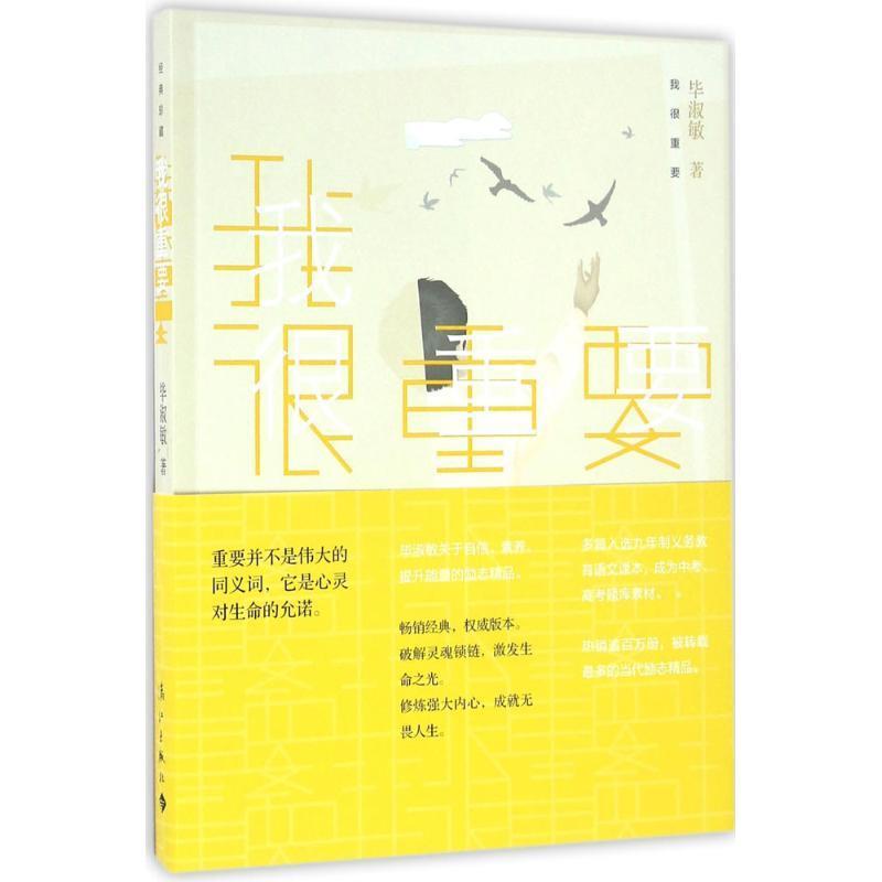 【正版书】 我很重要 毕淑敏 漓江出版社