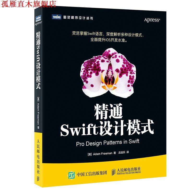 【正版书】 精通Swift设计模式 [美]亚当·弗里曼(Adam Freeman) 人民邮电出版社