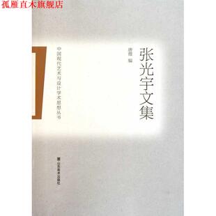 【正版书】 中国现代艺术与设计学术思想丛书—张光宇文集 张光宇　著,唐薇　编 山东美术出版社