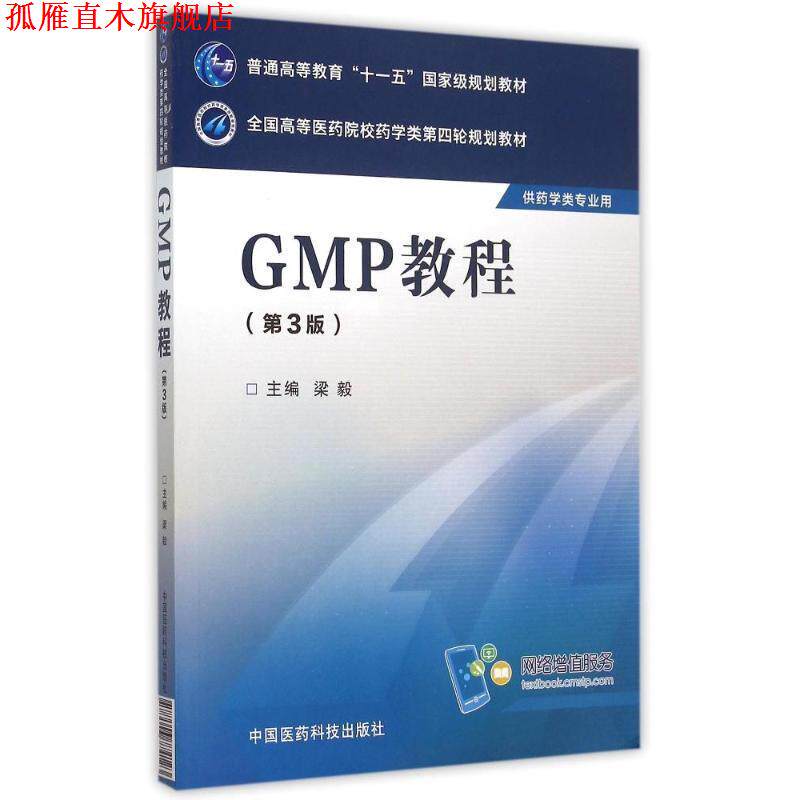 【正版书】 GMP教程 梁毅 编 中国医药科技出版社