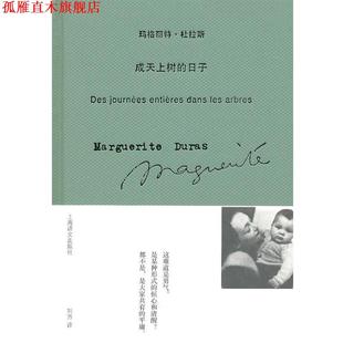 译 社 成天上树 杜拉斯 著 法 书 日子 上海译文出版 刘方 正版