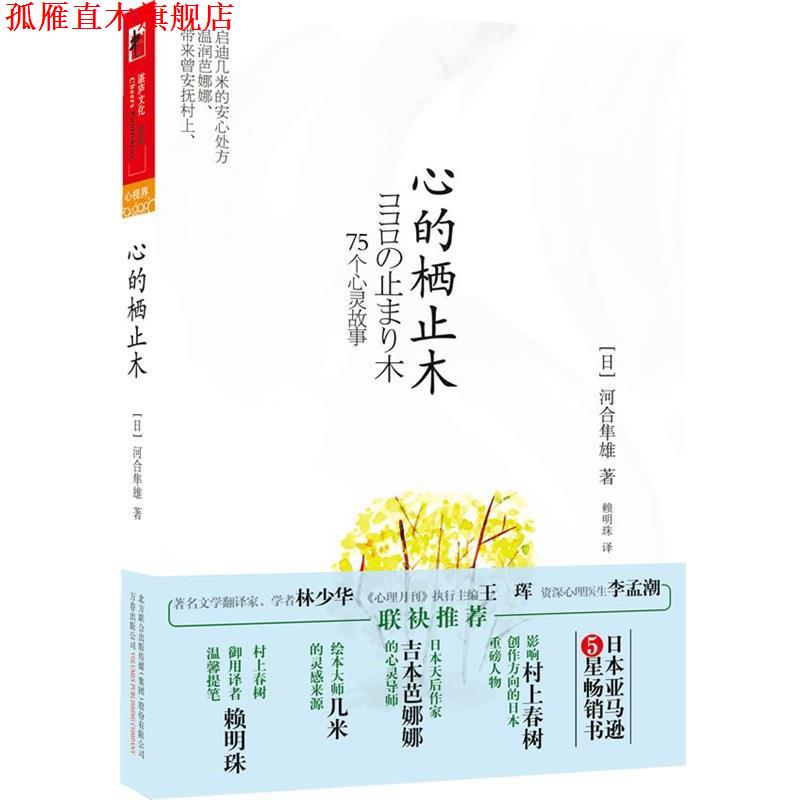 【正版书】 心的栖止木 河合隼雄, 赖明珠