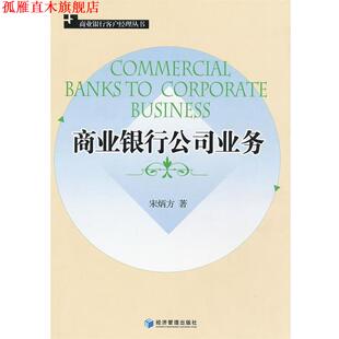 【正版书】 商业银行公司业务 宋炳方 经济管理出版社
