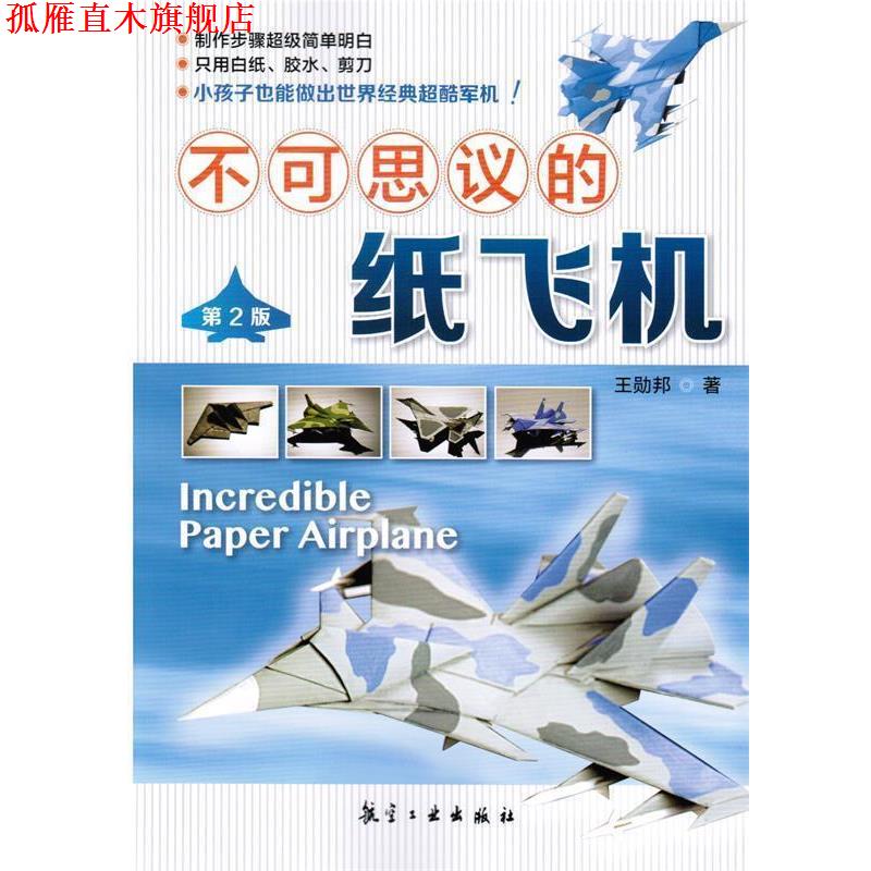 【正版书】 不可思议的纸飞机 王勋邦 著 航空工业出版社