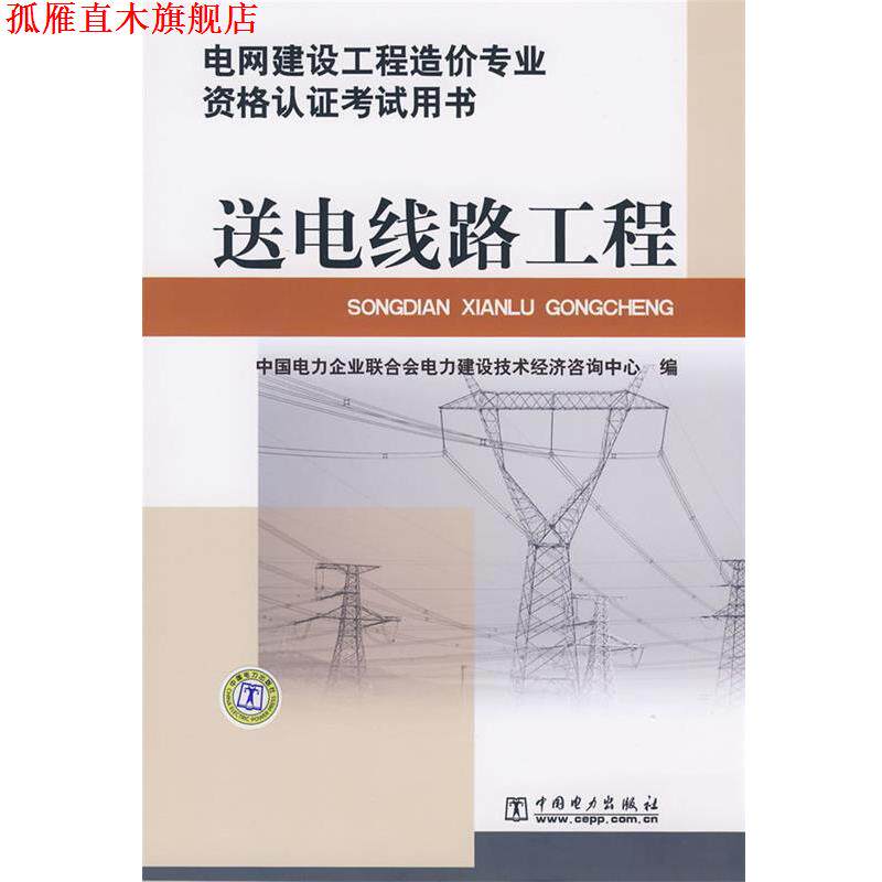 【正版书】 送电线路工程 中国电力企业联合会电力建设技术经济咨询中心　编 中国电力出版社
