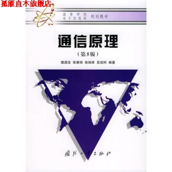 【正版书】 高等学校电子信息类规划教材:通信原理 樊昌信 等 著 国防工业出版社
