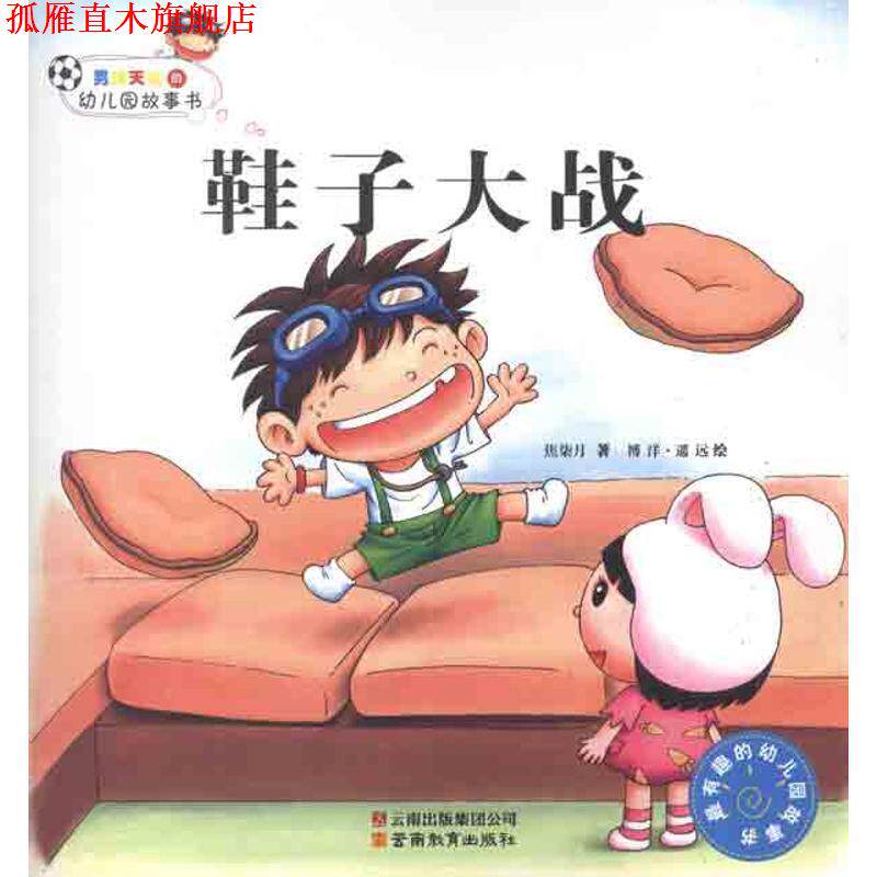 【正版书】 男孩天达的幼儿园故事书 鞋子大战 焦柒月 云南教育出版社