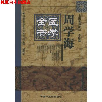 【正版书】 周学海医学全书 [清] 周学海,郑洪新,李敬林 著 中国中医药出版社