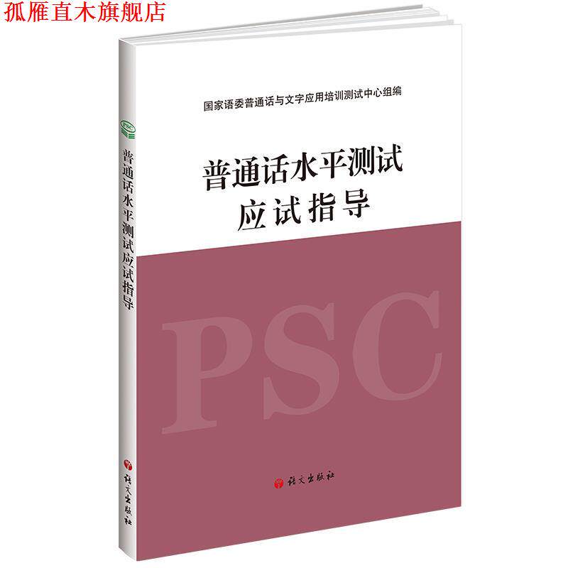 【正版书】 普通话水平测试应试指导 国家语委普通话与文字应用培训测试中心组 语文出版社