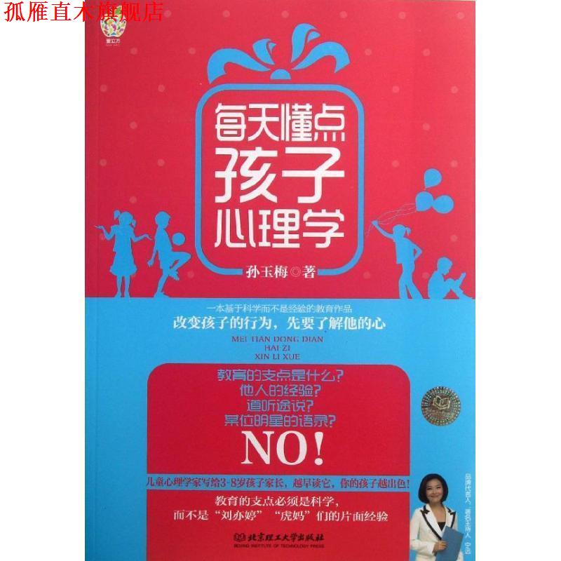 【正版书】 每天懂点孩子心理学 孙玉梅 著 北京理工大学出版社