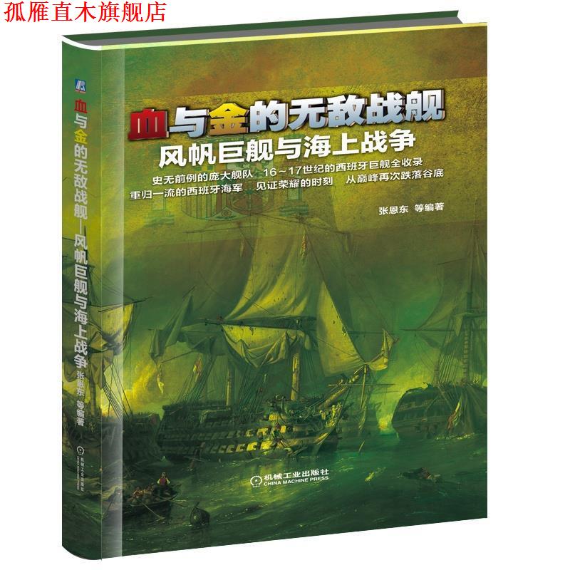 【正版书】 血与金的战舰:风帆巨舰与海上战争 张恩东, 等 机械工业出版社