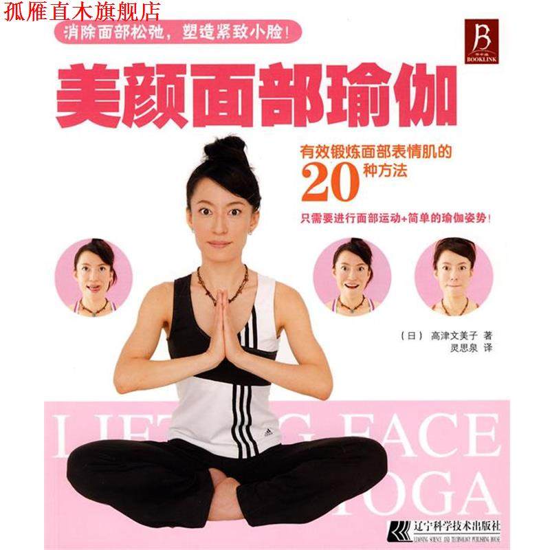 【正版书】 美颜面部瑜伽 (日)高津文美子　著,灵思泉　译 辽宁科学技术出版社
